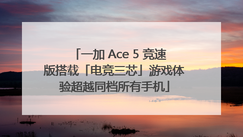 一加 Ace 5 竞速版搭载「电竞三芯」游戏体验超越同档所有手机