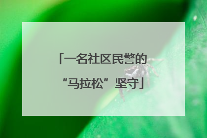 一名社区民警的“马拉松”坚守