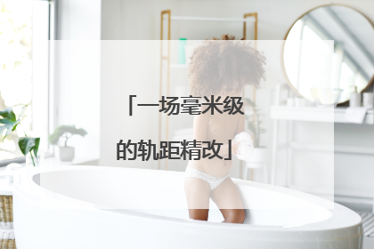一场毫米级的轨距精改