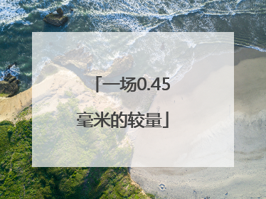 一场0.45毫米的较量