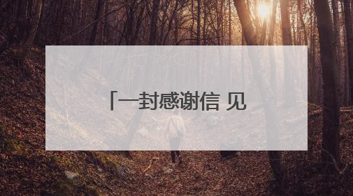 一封感谢信 见证医护患暖心事