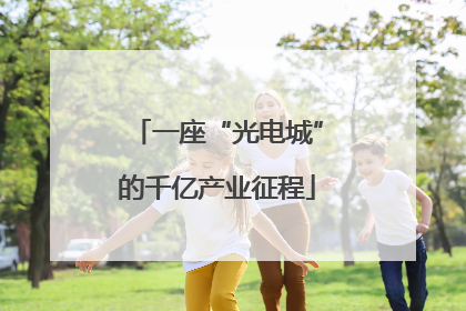 一座“光电城”的千亿产业征程