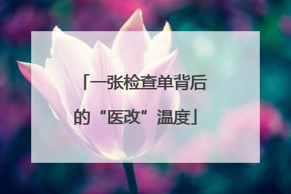 一张检查单背后的“医改”温度