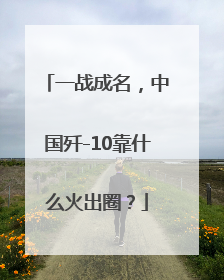 一战成名，中国歼-10靠什么火出圈？