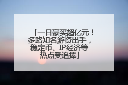 一日豪买超亿元！多路知名游资出手，稳定币、IP经济等热点受追捧