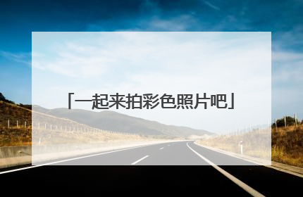 一起来拍彩色照片吧