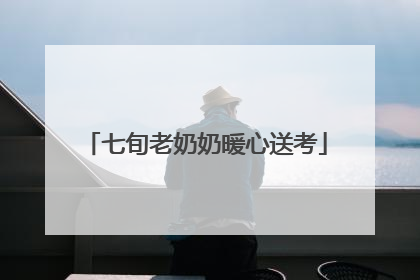 七旬老奶奶暖心送考