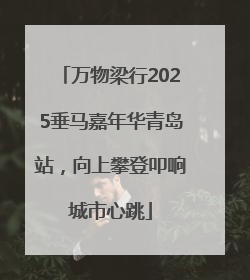 万物梁行2025垂马嘉年华青岛站，向上攀登叩响城市心跳