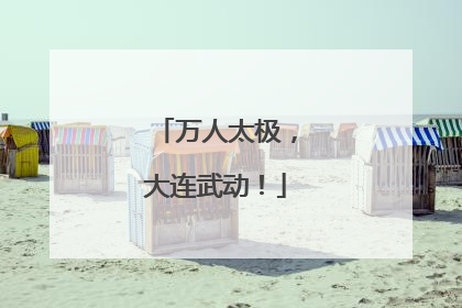 万人太极，大连武动！