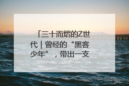 三十而熠的Z世代｜曾经的“黑客少年”，带出一支“网安铁军”！