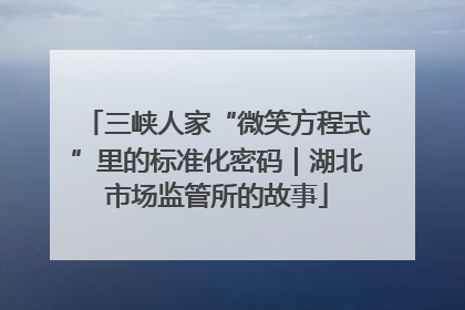 三峡人家“微笑方程式”里的标准化密码｜湖北市场监管所的故事