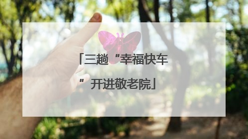 三趟“幸福快车”开进敬老院