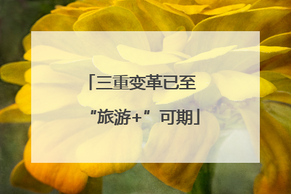 三重变革已至 “旅游+”可期