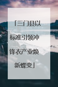 三门县以标准引领冲锋衣产业焕新蝶变