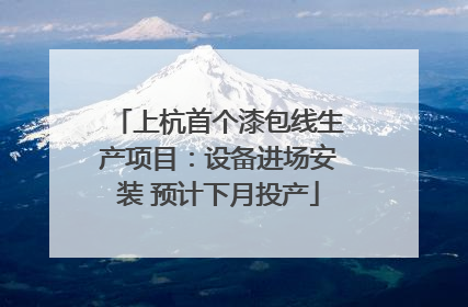 上杭首个漆包线生产项目：设备进场安装 预计下月投产