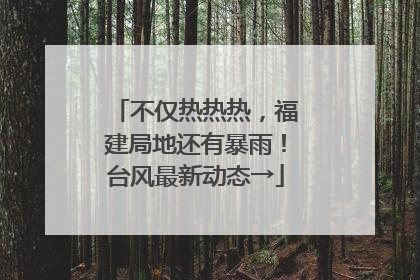 不仅热热热，福建局地还有暴雨！台风最新动态→