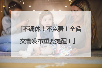 不调休！不免费！全省交警发布重要提醒！