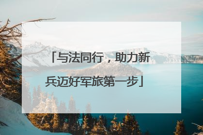 与法同行，助力新兵迈好军旅第一步