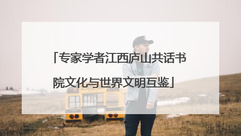 专家学者江西庐山共话书院文化与世界文明互鉴