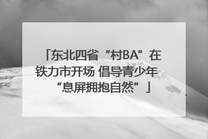 东北四省“村BA”在铁力市开场 倡导青少年“息屏拥抱自然”