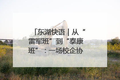 东湖快语｜从“雷军班”到“泰康班”：一场校企协同的“接力赛”