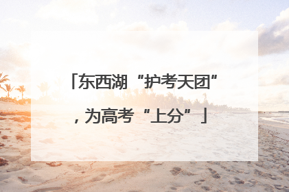 东西湖“护考天团”，为高考“上分”