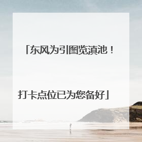 东风为引图览滇池！打卡点位已为您备好