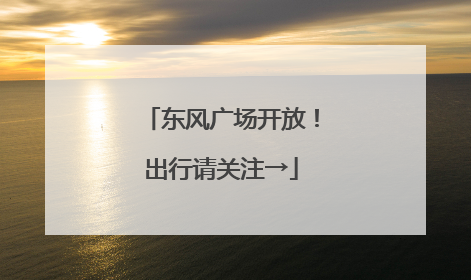 东风广场开放！出行请关注→