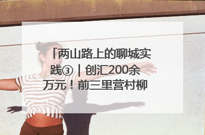 两山路上的聊城实践③｜创汇200余万元！前三里营村柳篱笆畅销西班牙