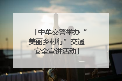 中牟交警举办“美丽乡村行”交通安全宣讲活动