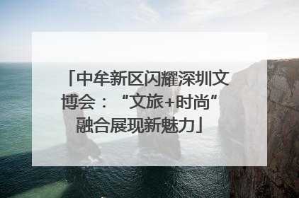 中牟新区闪耀深圳文博会：“文旅+时尚”融合展现新魅力