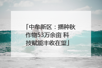中牟新区：播种秋作物53万余亩 科技赋能丰收在望
