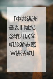 中共满洲省委旧址纪念馆开展文明旅游志愿宣讲活动
