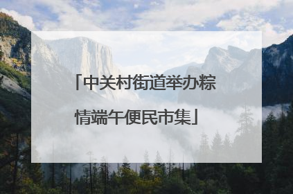 中关村街道举办粽情端午便民市集