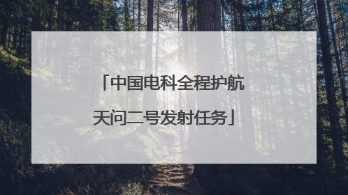 中国电科全程护航天问二号发射任务