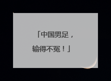 中国男足，输得不冤！