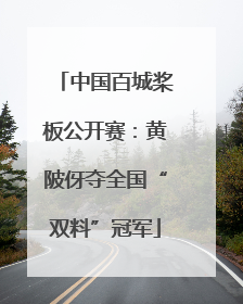 中国百城桨板公开赛：黄陂伢夺全国“双料”冠军