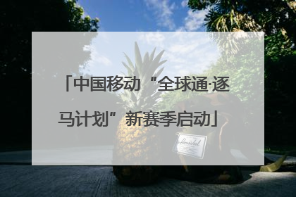 中国移动“全球通·逐马计划”新赛季启动