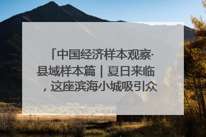 中国经济样本观察·县域样本篇｜夏日来临，这座滨海小城吸引众多年轻人打卡……