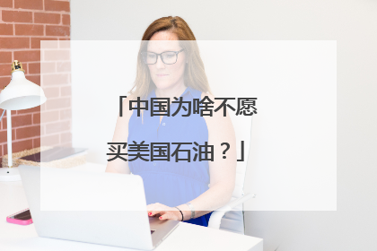 中国为啥不愿买美国石油？