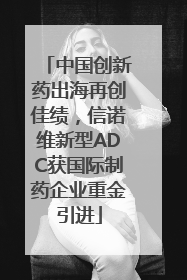 中国创新药出海再创佳绩，信诺维新型ADC获国际制药企业重金引进