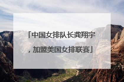 中国女排队长龚翔宇，加盟美国女排联赛