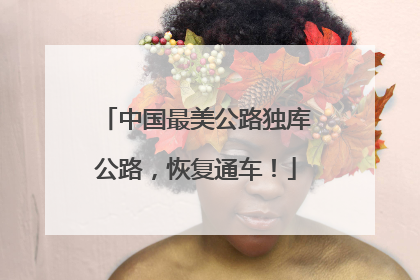 中国最美公路独库公路，恢复通车！