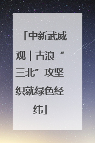 中新武威观｜古浪“三北”攻坚织就绿色经纬