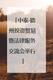 中泰·德州投资贸易暨法律服务交流会举行