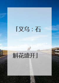 义乌：石斛花盛开