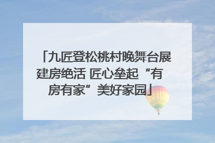 九匠登松桃村晚舞台展建房绝活 匠心垒起“有房有家”美好家园
