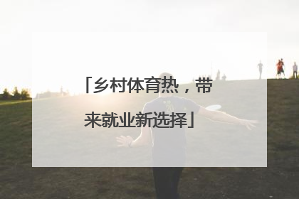 乡村体育热，带来就业新选择