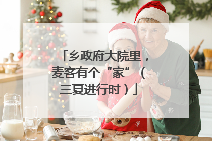 乡政府大院里，麦客有个“家”（三夏进行时）