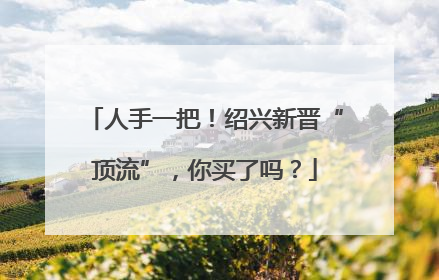 人手一把！绍兴新晋“顶流”，你买了吗？